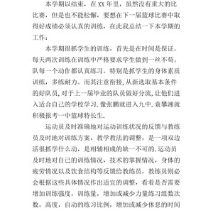 篮球训练总结100字怎么写的好看